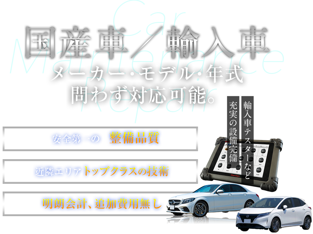 輸入車／国産車　メーカー・モデル・年式問わず対応可能。