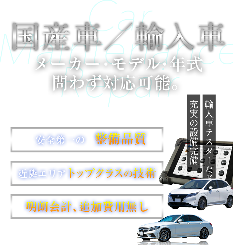 輸入車／国産車　メーカー・モデル・年式問わず対応可能。